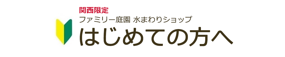 はじめての方へ